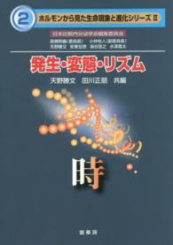 ホルモンから見た生命現象と進化シリーズ<br> 発生・変態・リズム―時