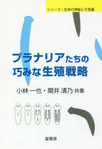 プラナリアたちの巧みな生殖戦略 シリーズ・生命の神秘と不思議