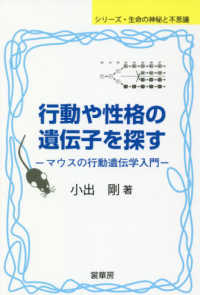 シリーズ・生命の神秘と不思議<br> 行動や性格の遺伝子を探す―マウスの行動遺伝学入門