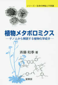 シリーズ・生命の神秘と不思議<br> 植物メタボロミクス―ゲノムから解読する植物化学成分