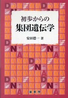 初歩からの集団遺伝学