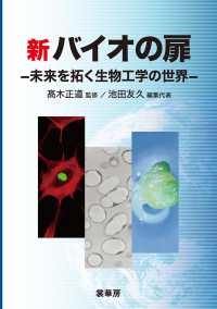 新バイオの扉―未来を拓く生物工学の世界