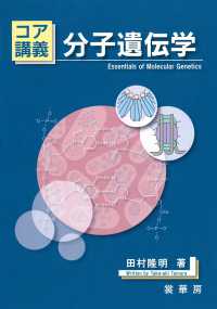 分子遺伝学 コア講義