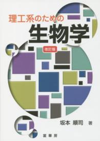 理工系のための生物学 （改訂版）