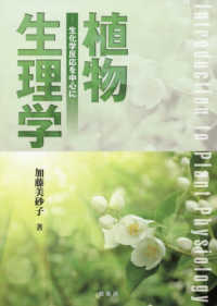 植物生理学 - 生化学反応を中心に