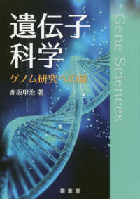遺伝子科学 - ゲノム研究への扉