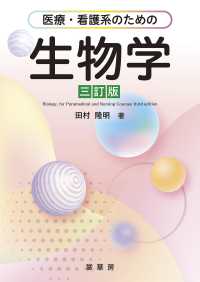 医療・看護系のための 生物学（三訂版） （三訂版）