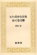 ヒトのからだをめぐる１２章