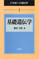 基礎遺伝学 ２１世紀への遺伝学