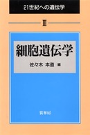 細胞遺伝学 ２１世紀への遺伝学