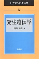 発生遺伝学 ２１世紀への遺伝学