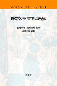 バイオディバーシティ・シリーズ<br> 藻類の多様性と系統