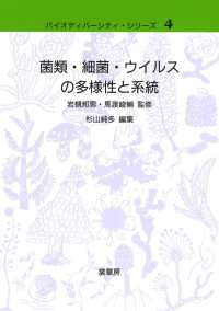 菌類・細菌・ウイルスの多様性と系統 バイオディバーシティ・シリーズ