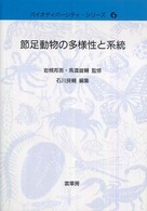 節足動物の多様性と系統 バイオディバーシティ・シリーズ