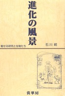進化の風景―魅せる研究と生物たち