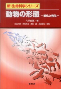 動物の形態 - 進化と発生 新・生命科学シリーズ