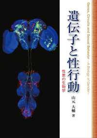 遺伝子と性行動 - 性差の生物学