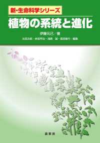 植物の系統と進化 新・生命科学シリーズ