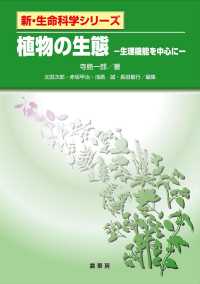 植物の生態 - 生理機能を中心に 新・生命科学シリーズ