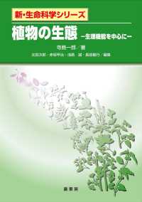 新・生命科学シリーズ<br> 植物の生態―生理機能を中心に