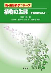 新・生命科学シリーズ<br> 植物の生態―生理機能を中心に