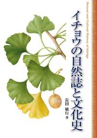 イチョウの自然誌と文化史