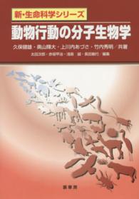 動物行動の分子生物学 新・生命科学シリーズ