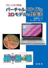 フリーソフトで作るバーチャルスライドと３Ｄモデルの作成法