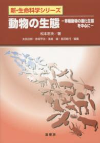 動物の生態 - 脊椎動物の進化生態を中心に 新・生命科学シリーズ