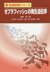 新・生命科学シリーズ<br> ゼブラフィッシュの発生遺伝学