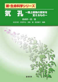 新・生命科学シリーズ<br> 気孔―陸上植物の繁栄を支えるもの