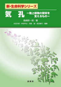 新・生命科学シリーズ<br> 気孔―陸上植物の繁栄を支えるもの