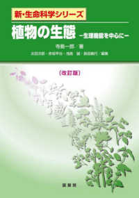 植物の生態 - 生理機能を中心に 新・生命科学シリーズ （改訂版）