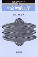 生命工学シリーズ<br> 生命増殖工学