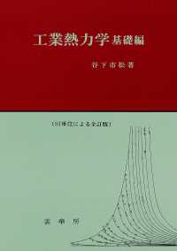 工業熱力学 〈基礎編〉 （全訂第２７版）