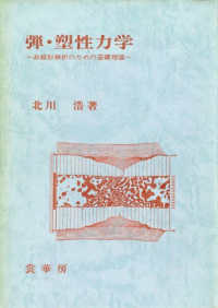 弾・塑性力学 - 非線形解析のための基礎理論