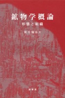 鉱物学概論―形態と組織