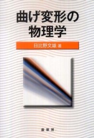 曲げ変形の物理学