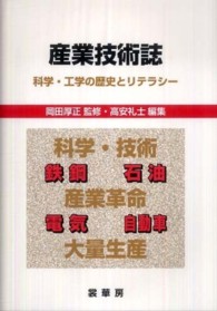 産業技術誌―科学・工学の歴史とリテラシー