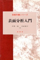 表面分析入門 新教科書シリーズ