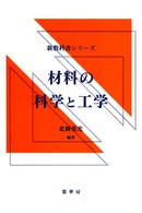 新教科書シリーズ<br> 材料の科学と工学