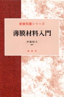 薄膜材料入門 新教科書シリーズ