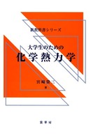 新教科書シリーズ<br> 大学生のための化学熱力学