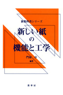 新しい紙の機能と工学 新教科書シリーズ