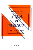 工学系の電磁気学 新教科書シリーズ