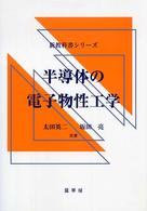 半導体の電子物性工学 新教科書シリーズ