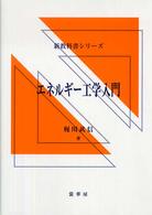 エネルギー工学入門 新教科書シリーズ