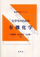 大学生のための有機化学 新教科書シリーズ