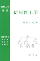 機械工学選書<br> 信頼性工学