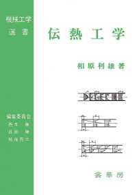 機械工学選書<br> 伝熱工学